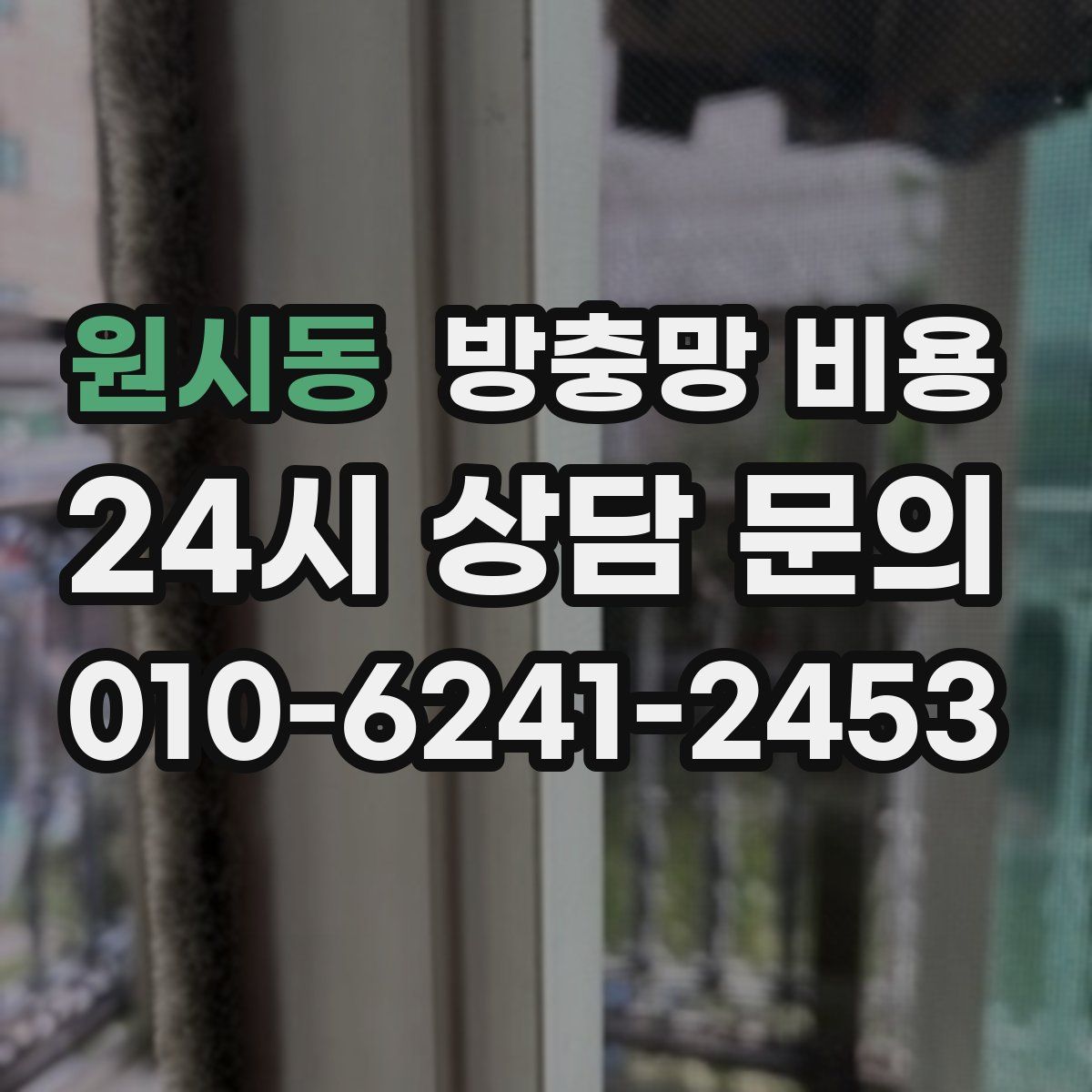 원시동 방충망 비용