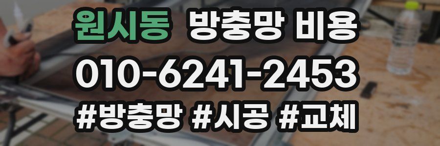 원시동 방충망 비용