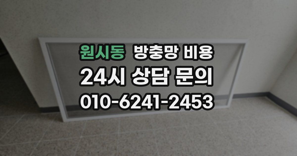 원시동 방충망 비용