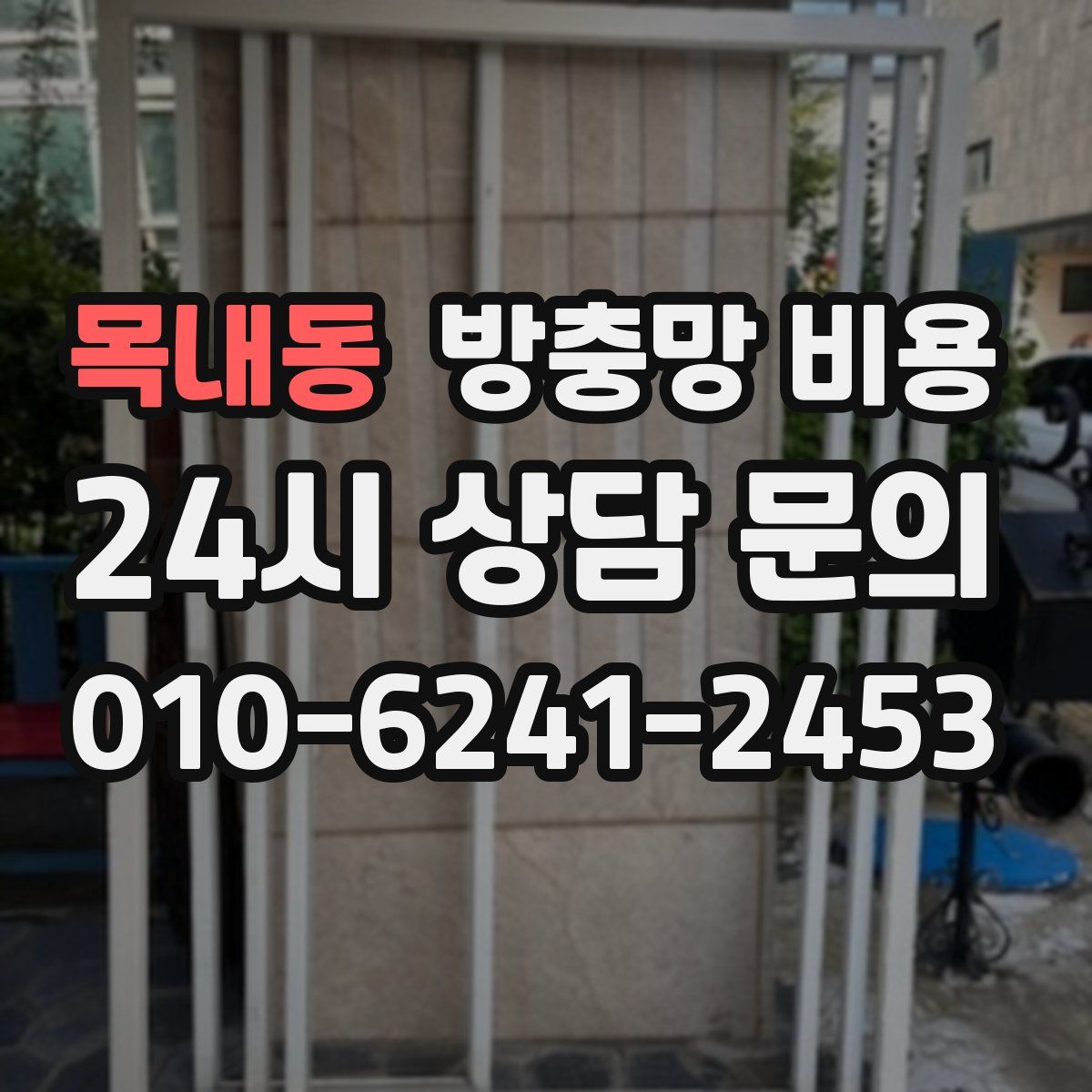 목내동 방충망 비용