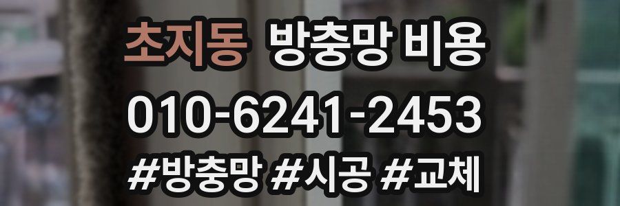 초지동 방충망 비용