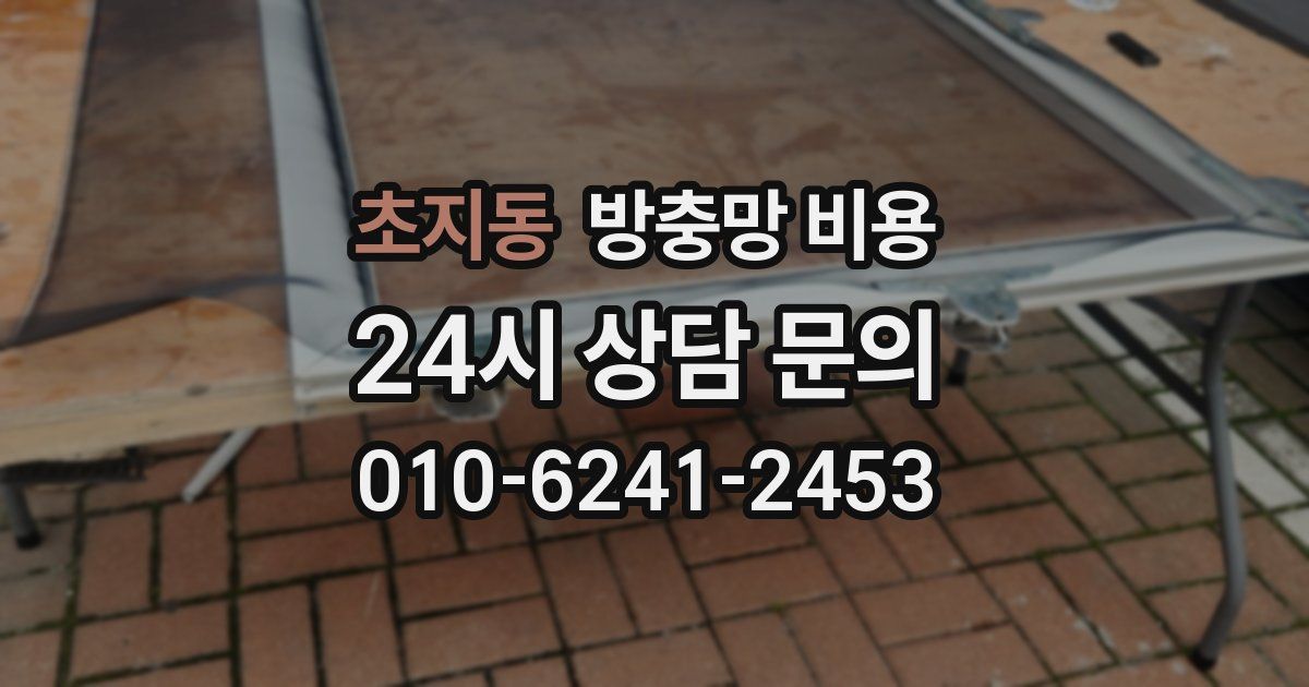 초지동 방충망 비용