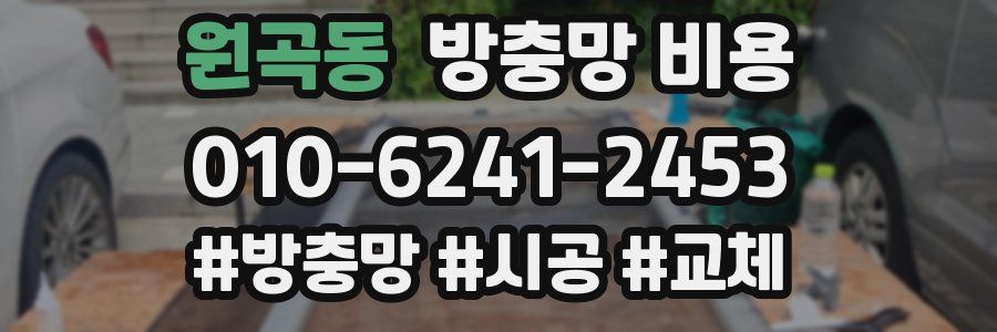 원곡동 방충망 비용