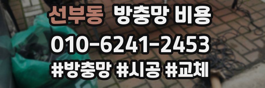 선부동 방충망 비용
