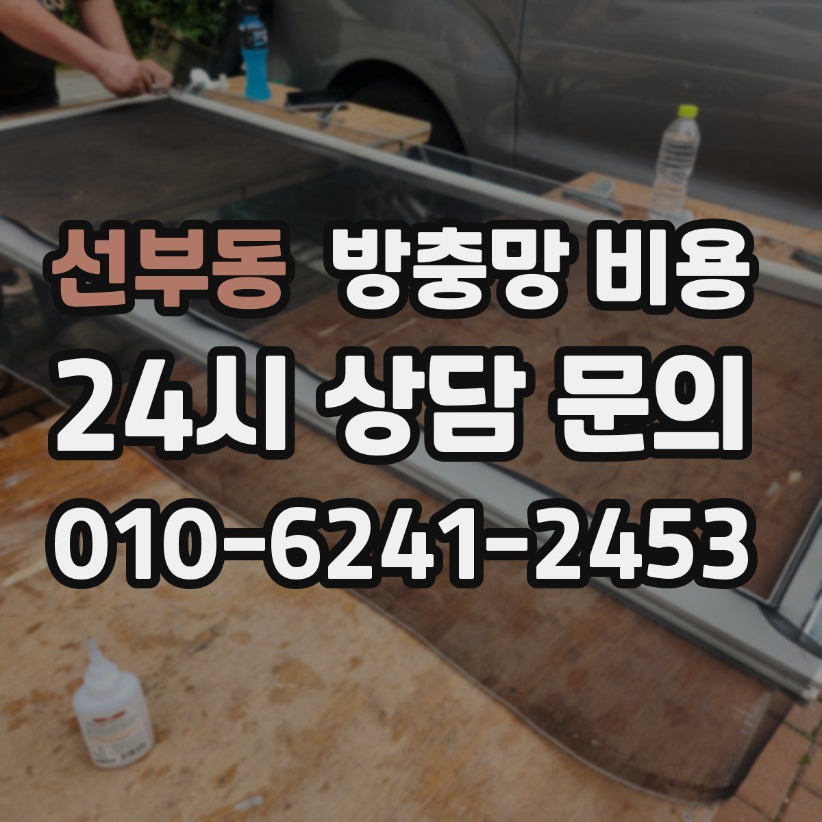 선부동 방충망 비용