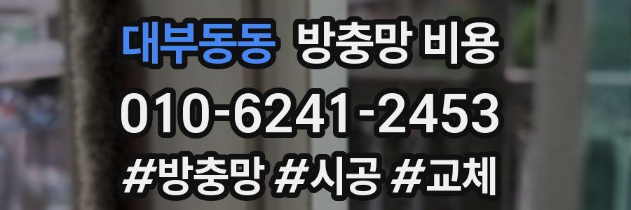 대부동동 방충망 비용