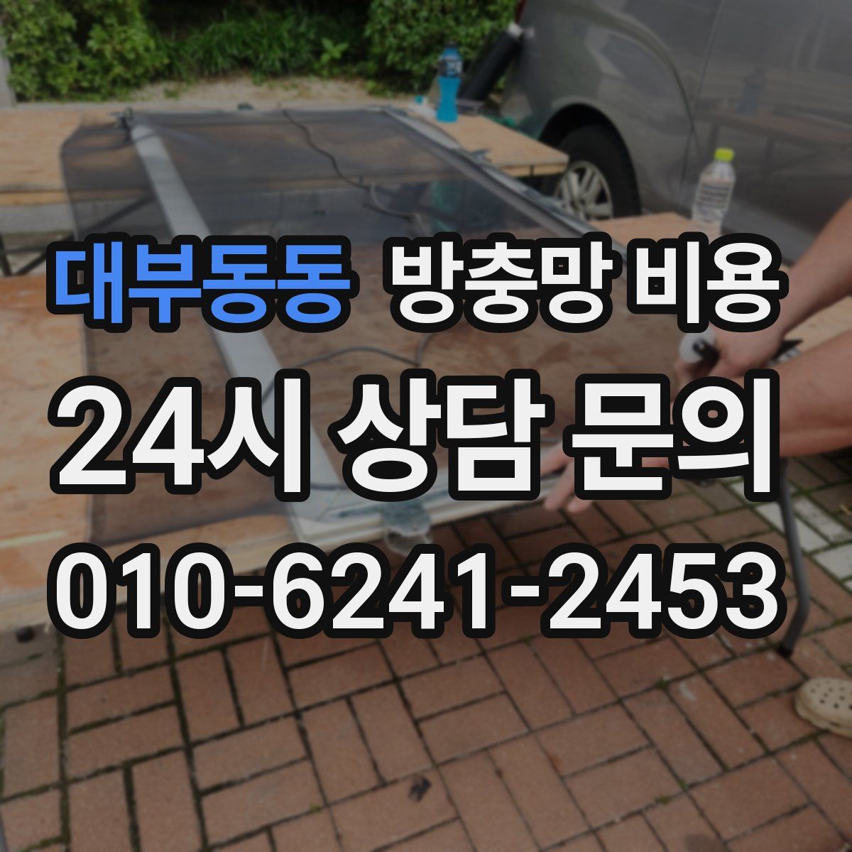 대부동동 방충망 비용