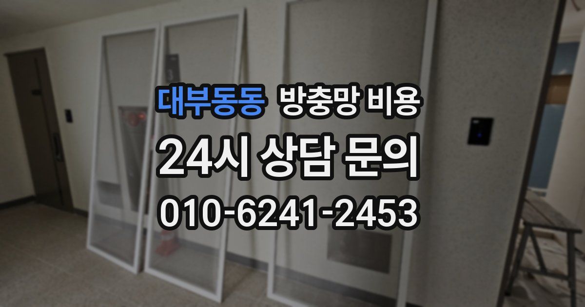 대부동동 방충망 비용