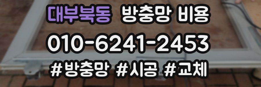 대부북동 방충망 비용