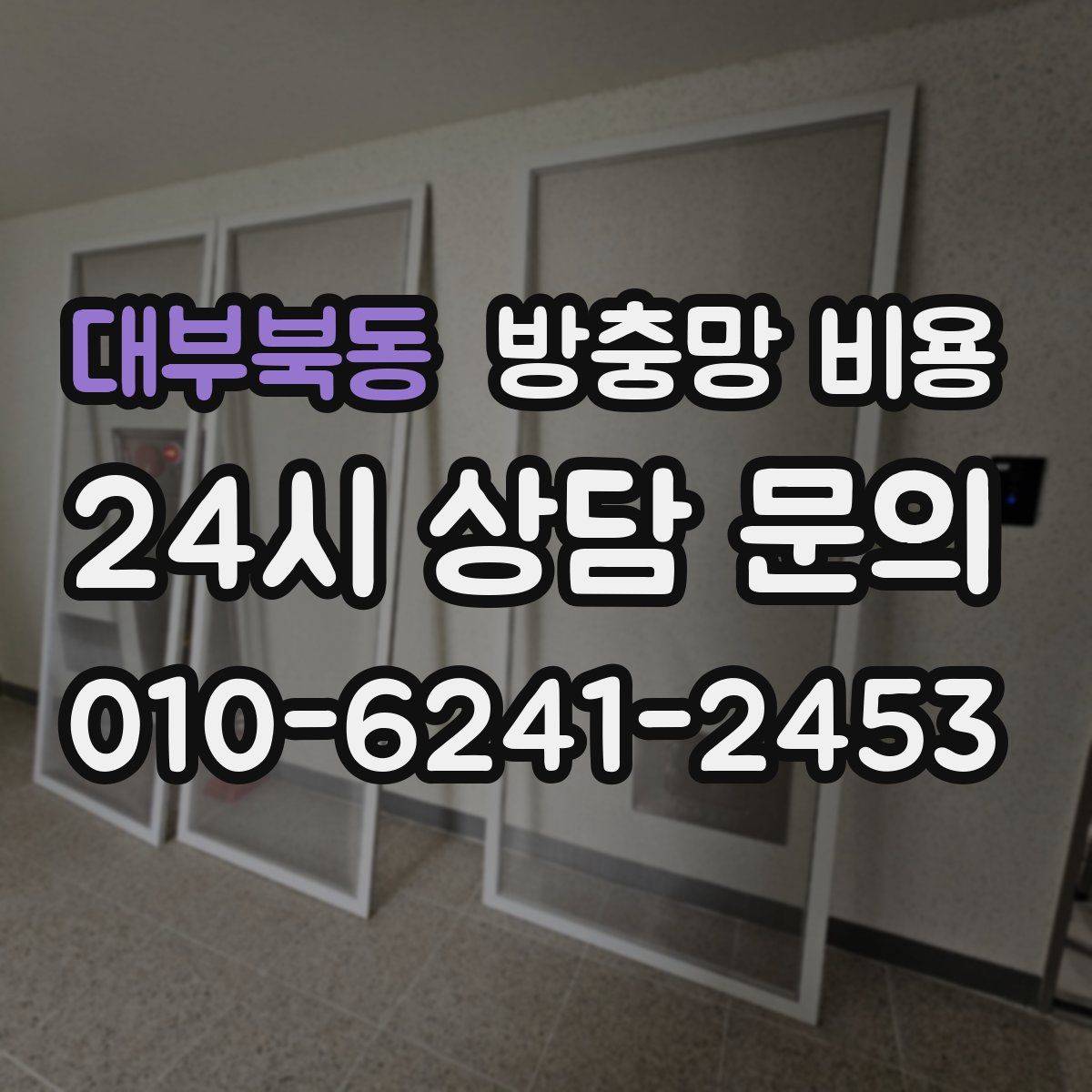 대부북동 방충망 비용