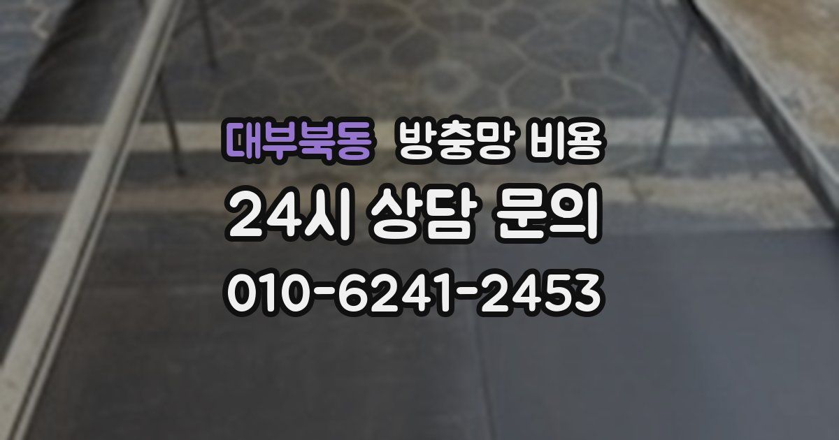 대부북동 방충망 비용
