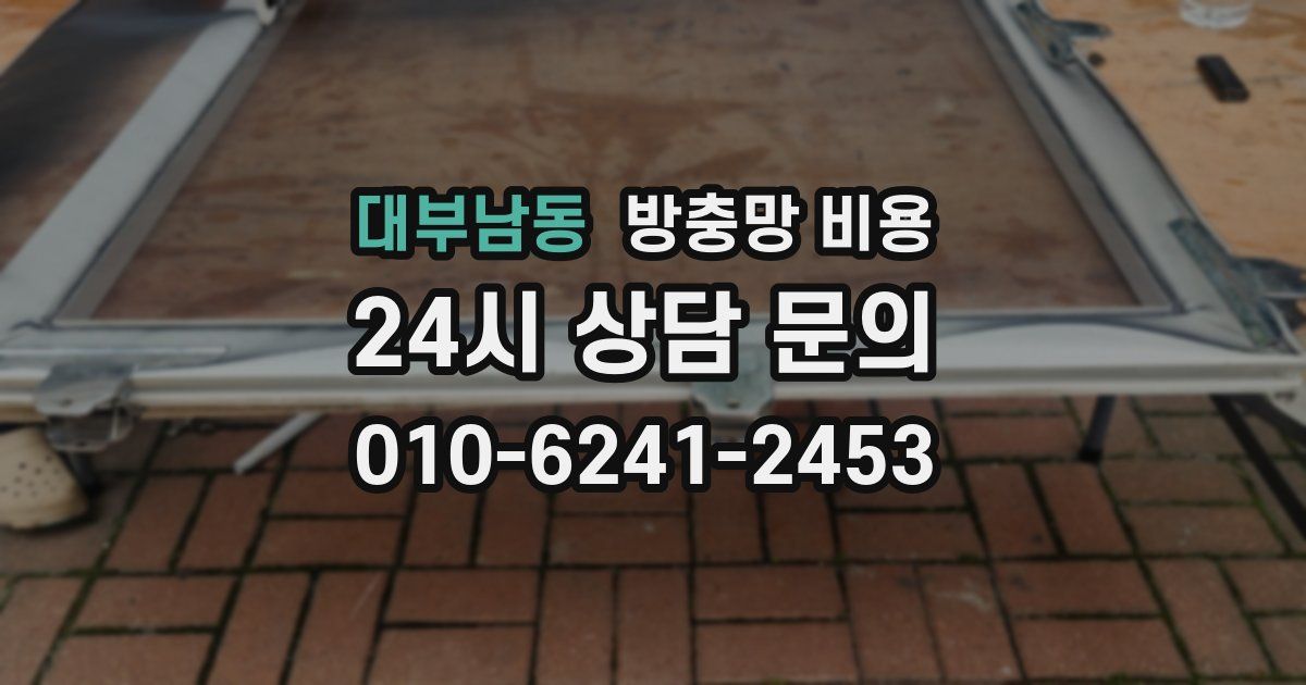 대부남동 방충망 비용