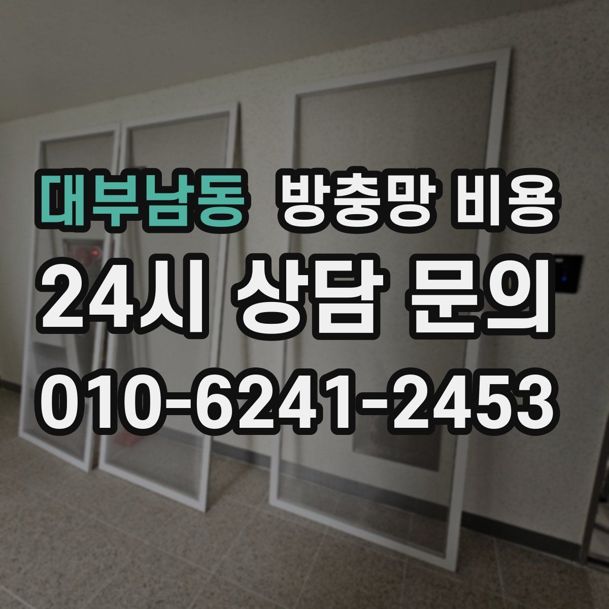 대부남동 방충망 비용