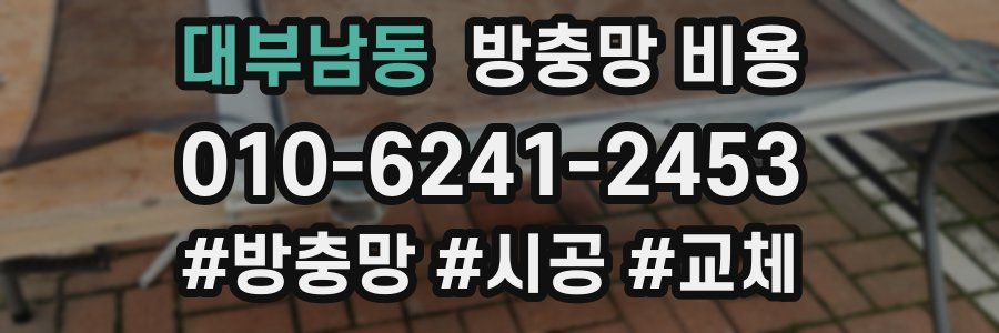 대부남동 방충망 비용