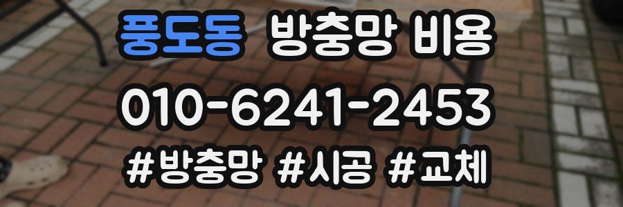 풍도동 방충망 비용