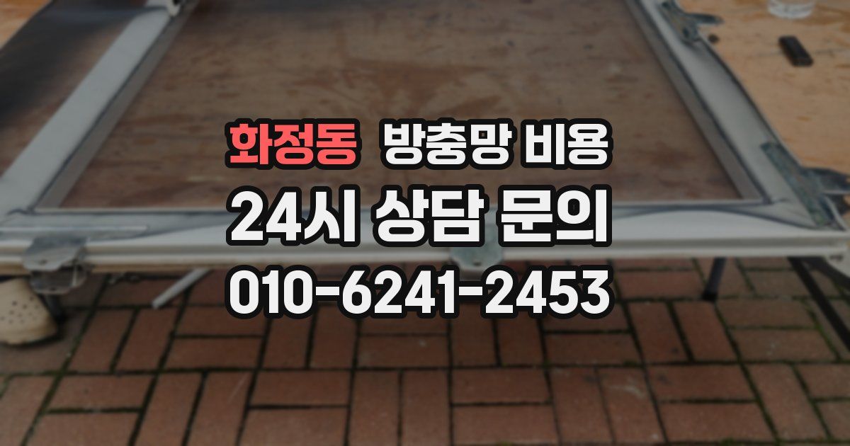 화정동 방충망 비용
