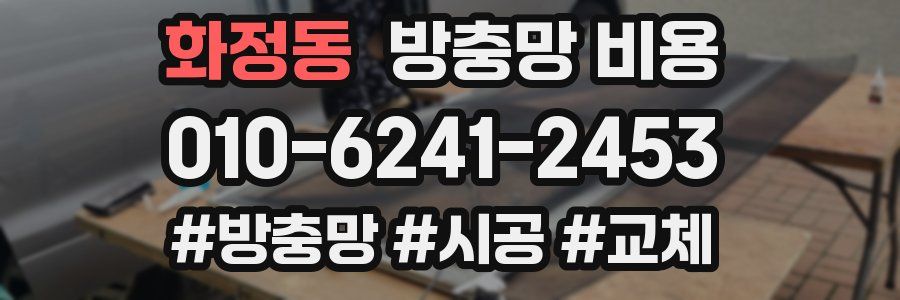 화정동 방충망 비용