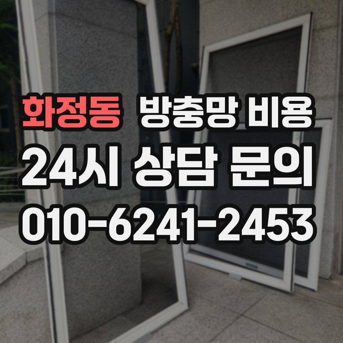 화정동 방충망 비용
