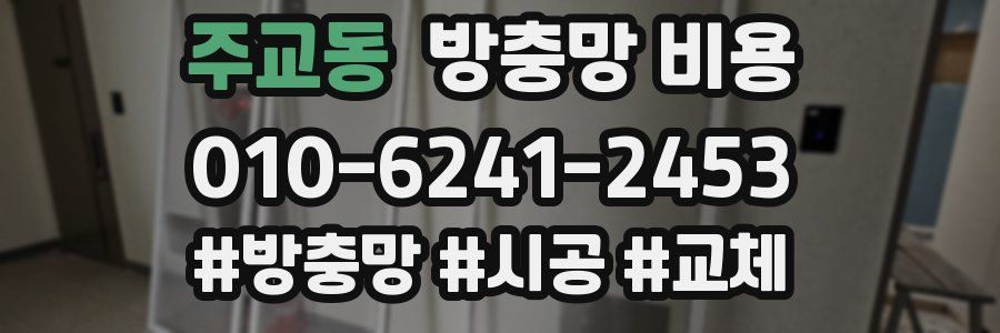 주교동 방충망 비용