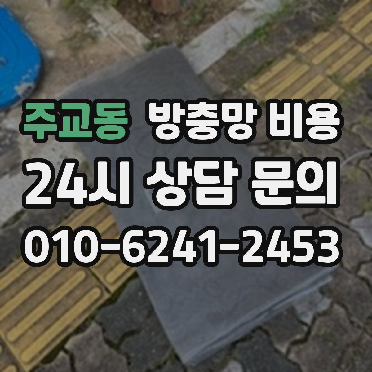 주교동 방충망 비용