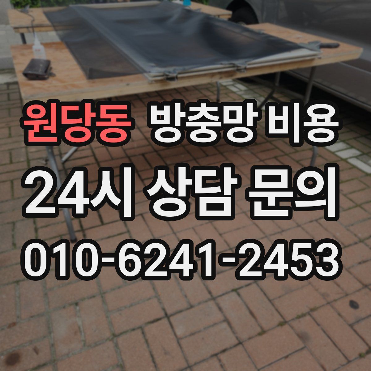 원당동 방충망 비용