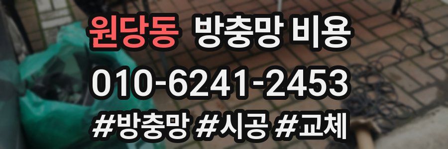 원당동 방충망 비용