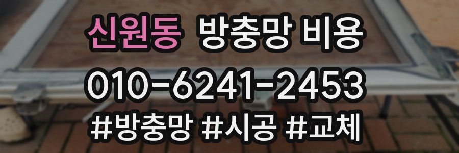 신원동 방충망 비용