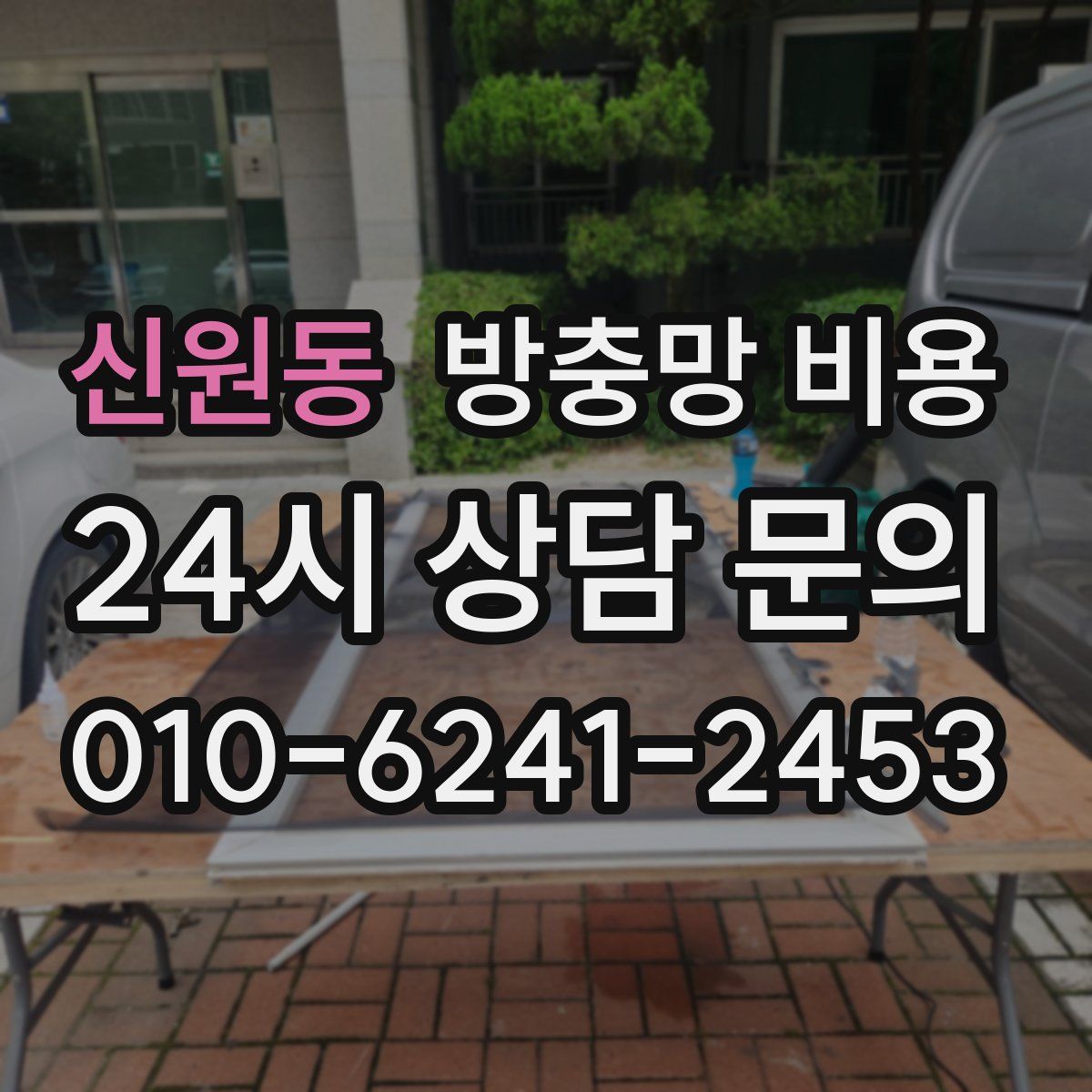 신원동 방충망 비용