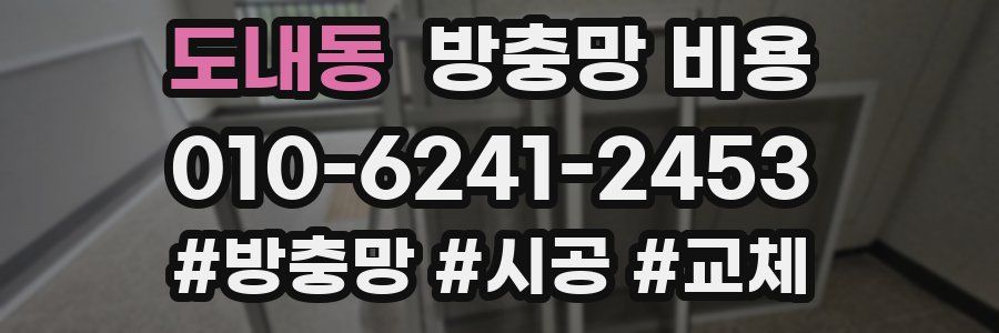 도내동 방충망 비용