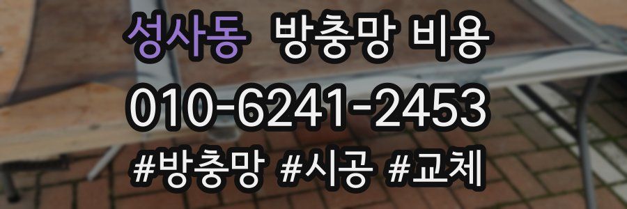 성사동 방충망 비용