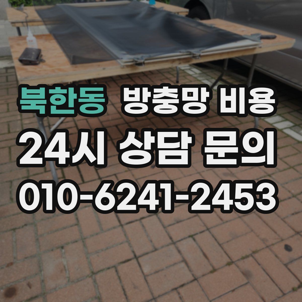 북한동 방충망 비용
