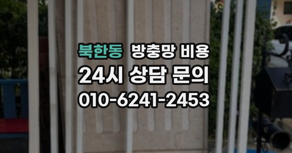 북한동 방충망 비용