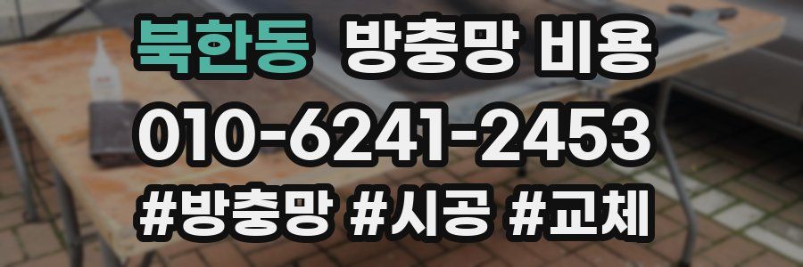 북한동 방충망 비용
