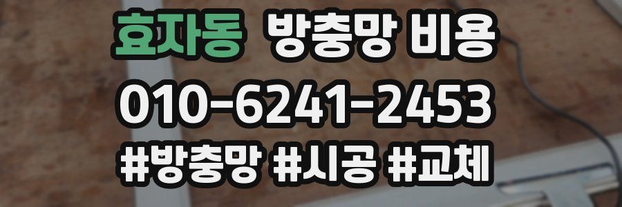 효자동 방충망 비용