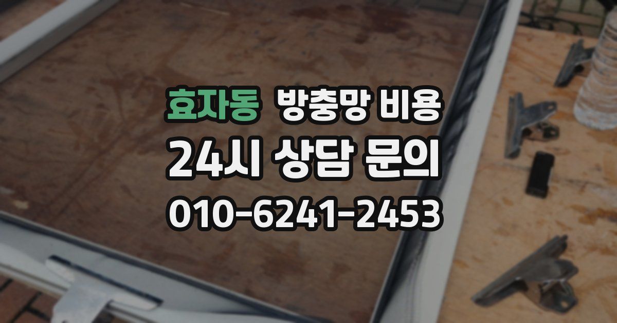 효자동 방충망 비용