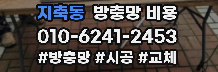 지축동 방충망 비용