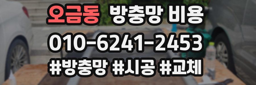 오금동 방충망 비용