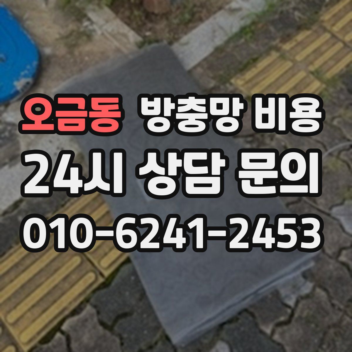 오금동 방충망 비용