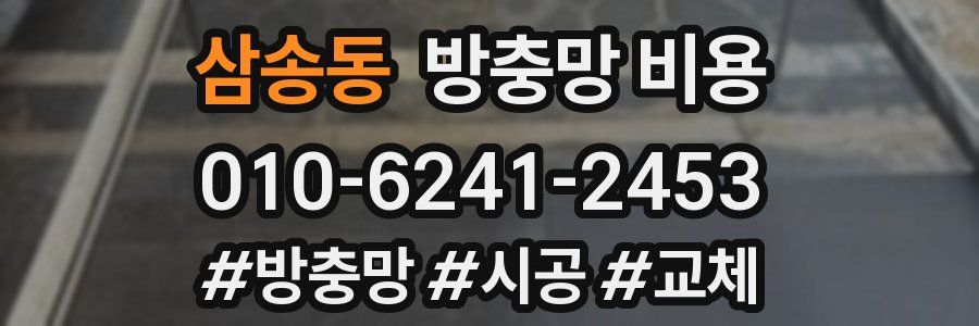 삼송동 방충망 비용