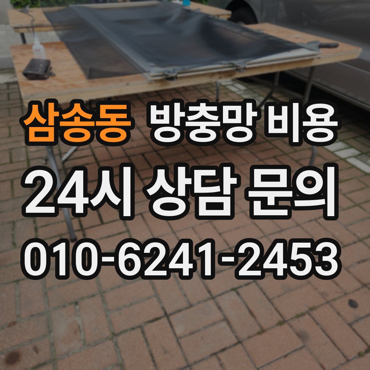 삼송동 방충망 비용