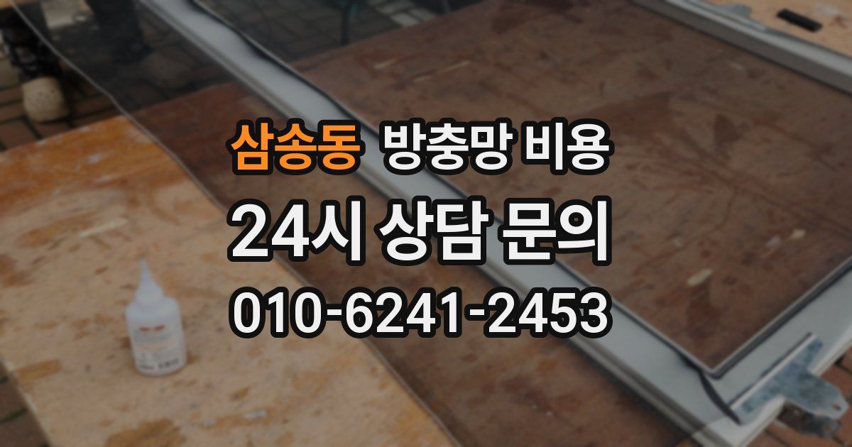 삼송동 방충망 비용