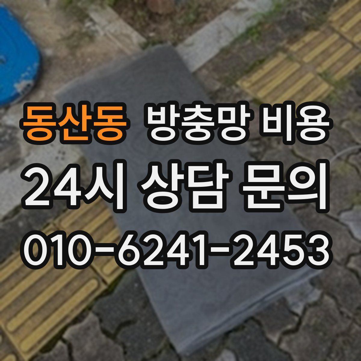 동산동 방충망 비용