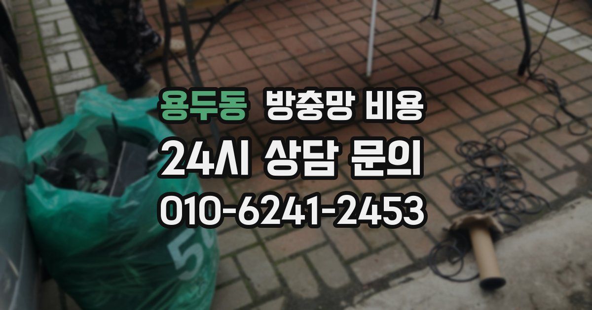 용두동 방충망 비용
