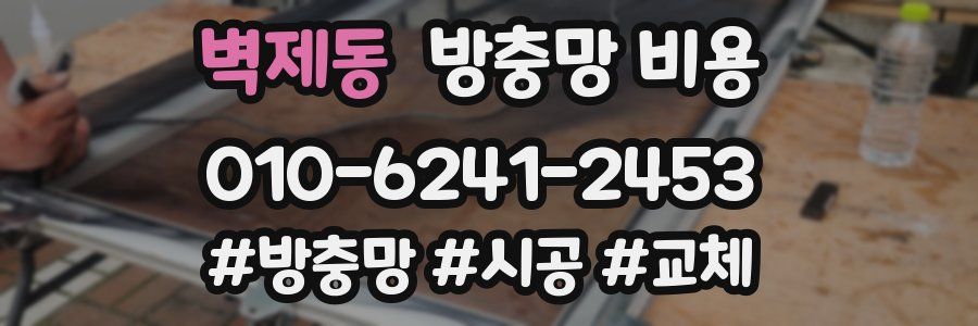벽제동 방충망 비용
