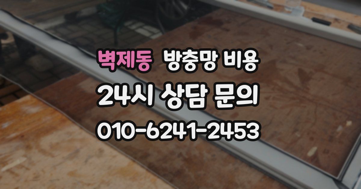 벽제동 방충망 비용