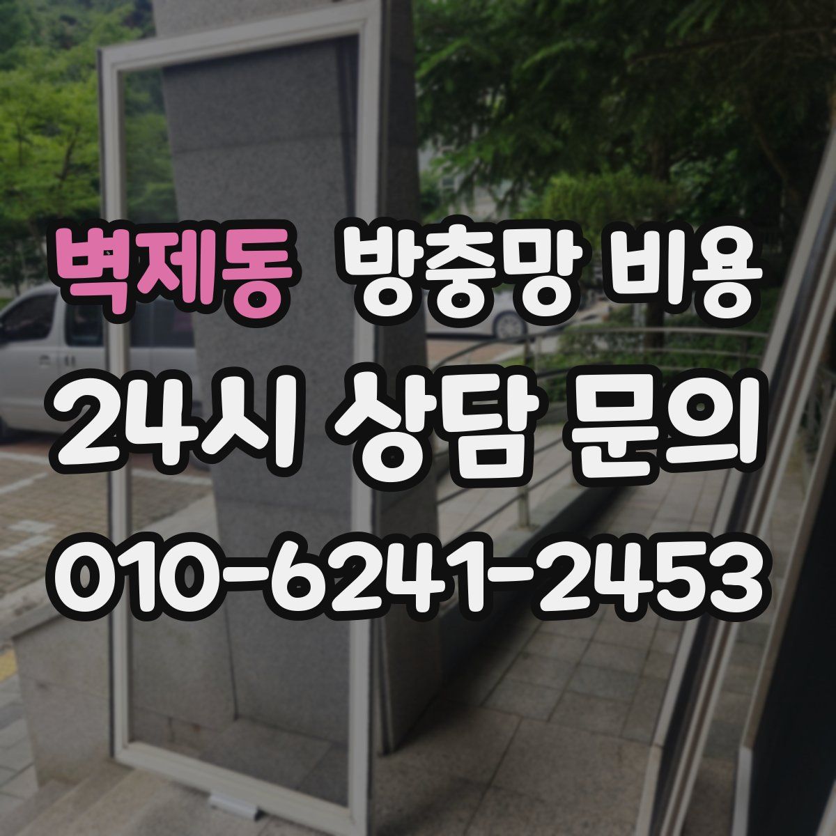 벽제동 방충망 비용