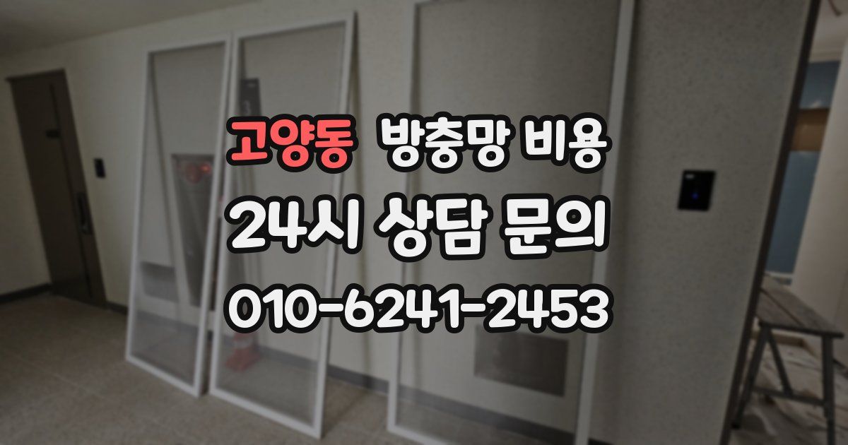 고양동 방충망 비용
