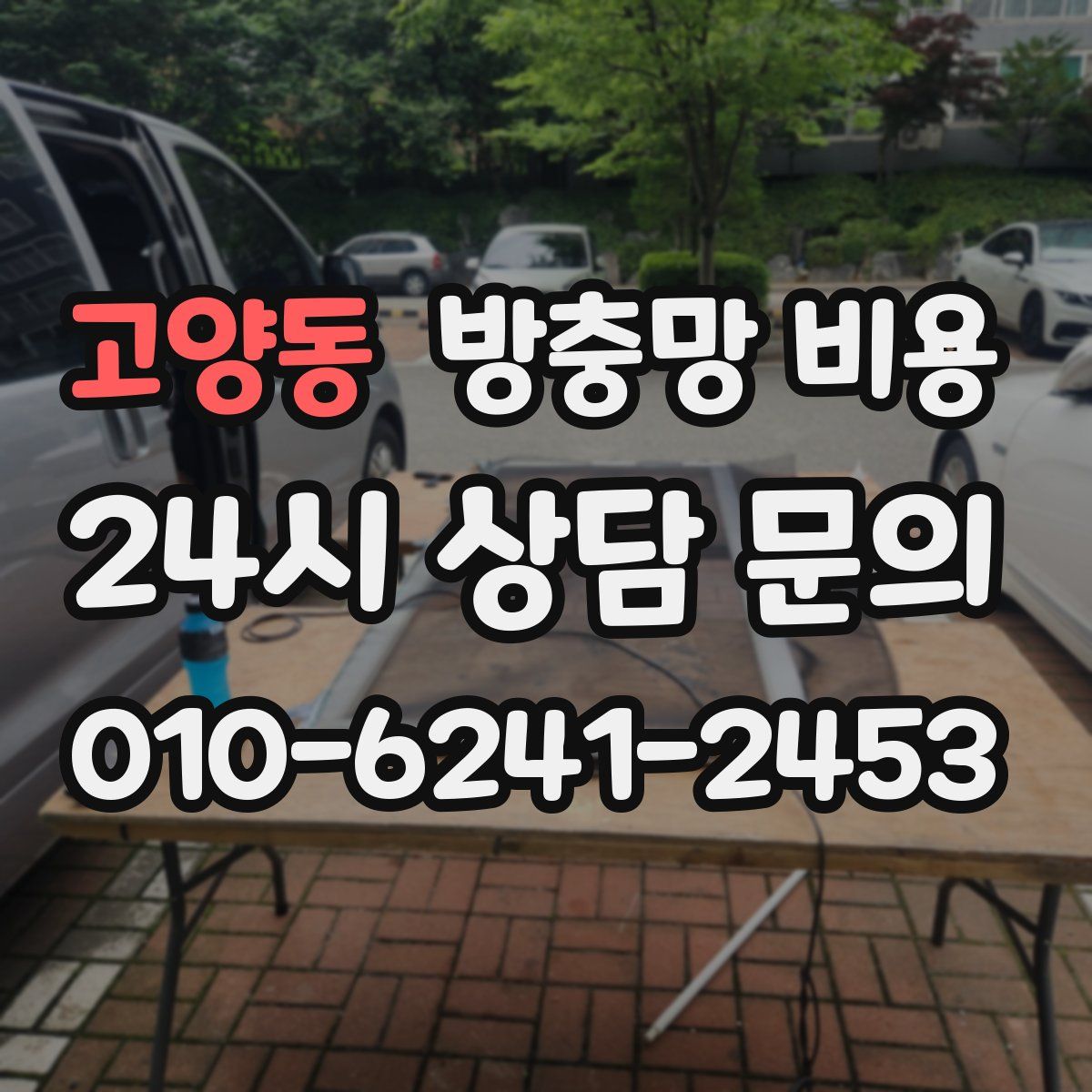 고양동 방충망 비용