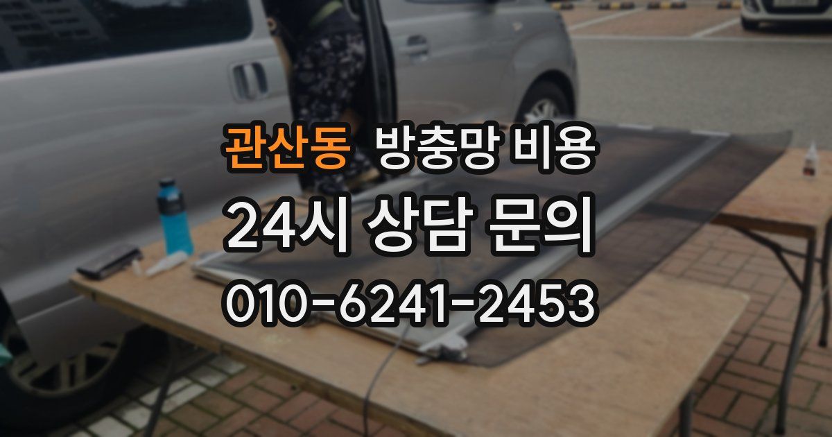 관산동 방충망 비용