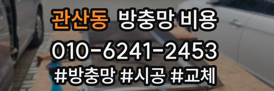 관산동 방충망 비용